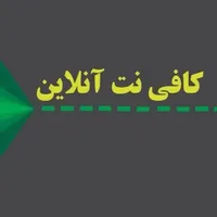 تمامی خدمات کافینت به صورت آنلاین