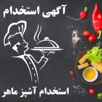 استخدام آشپز و آبدارچی