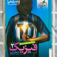 کتاب تست+درسنامه فیزیک ۱۱ تجربی