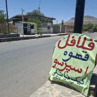 کافه بیرون بر ماهان راویز