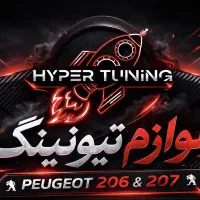 لوازم ۲۰۶/۲۰۷/ارسی