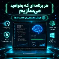 سفارش برنامه‌نویسی نرم‌افزارهای هوش مصنوعی-پایتون