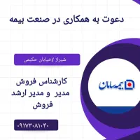 استخدام کارشناس فروش، مدیر ومدیر ارشد فروش
