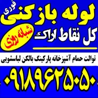 لوله بازکنی-چاهبازکن-شبانه روز-تاسیسات فاضلاب-فوری