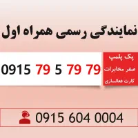 خط رند سیم کارت همراه اول 0915.79.5.79.79
