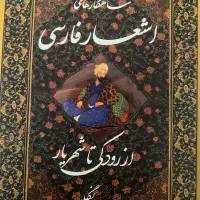 کتاب شاهکار‌های شعرفارسی از رودکی تا شهریار