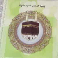 فیش حج عمره