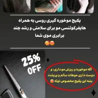 پکیج موخوره گیری و تقویت ریشه مو، پاکسازی دست