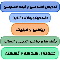 تدریس ریاضی و فیزیک