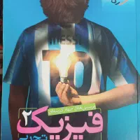 کتاب تست فیزیک یازدهم تجربی