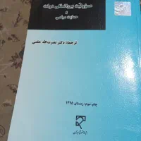 کتاب مسئولیت بین المللی دولت و حمایت سیاسی