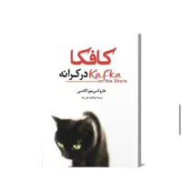 کافکا‌ در کرانه