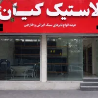 عرضه لاستیک درجه ۱ ایرانی کویر یزد بارز