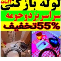 چاهبازکن بومی*فنرزنی کل یزد*فاضلاب بازکردن تضمینی