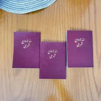 دفتر ازدواج عقد موقت صیغه نامه