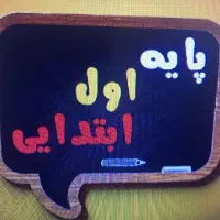 ورودی پایه های اول ابتدایی