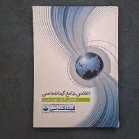 کتاب اطلس جامع گیتاشناسی