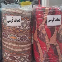 لحاف کرسی وکرسی تاشو چمدانی