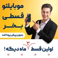 هر مدل گوشی که خواستی دم قسط اولین قسط 3 ماه دیگه