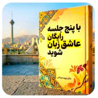 با۵جلسهرایگان،عاشقزبان،شوید