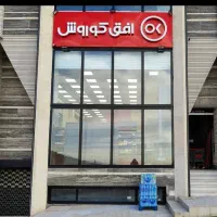 استخدام پیک در شعبه افق کوروش سعدی