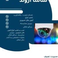 ساشا اروند نصب ، تعمیر  دوربین ، آیفون و دزدگیر