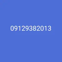 سیم کارت 0912