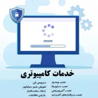نصب ویندوز کامپیوتر و لپتاپ در محل، خدمات کامپیوتر