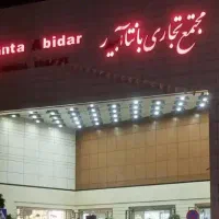 فروش واحد تجاری بانتا ابیدر