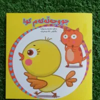 کتاب کوردی کودکانه داستان و شعر در خ. ۵۵
