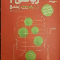 کتاب ریاضی یازدهم پاور تست مهر و ماه چاپ ۱۴۰۳