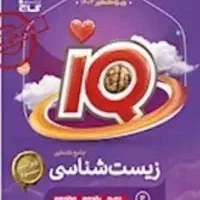 کتاب جامع زیست شناسی ایکیو