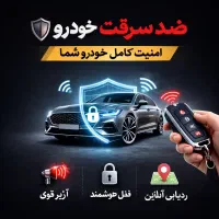 ضدسرقت خودرو،قفل کاپوت،باتری،کامپیوتر،رینگ ودزدگیر
