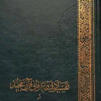 تفسیر ادبی و عرفانی قران مجید ۲جلدی