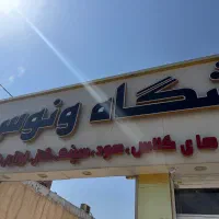 نیروی جوان