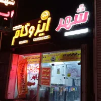 فروش عمده و نقدی ایزوگام شرق ودلیجان