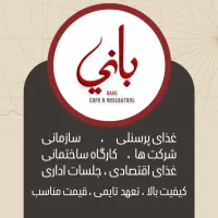 غذای پرسنلی سازمانی کلینیک ترحیم میهمانی ادارات