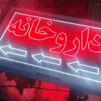تابلو ال ای دی هایپر داروخانه آرایشگاه قهوه قلیان
