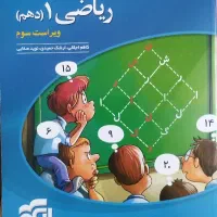 ریاضی دهم نشرالگو