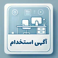 استخدام منشی خانم