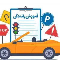 آموزش رانندگی