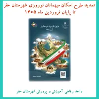 اسکان آموزش و پرورش شهرستان خفر