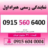 0915.560.6400 خط دائمی رند سیم کارت همراه اول