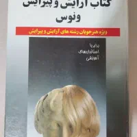 کتاب‌های تخصصی آرایش و پیرایش + کتاب مدل