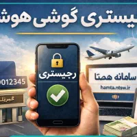 ریجستری تمامی تلفن همراه