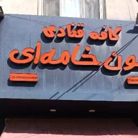 استخدام فروشنده قنادی با سابقه مرتبط