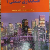 کتاب حل حسابداری صنعتی ۱