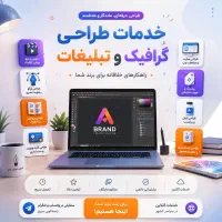 انجام خدمات طراحی گرافیک و تبلیغات (آنلاین)