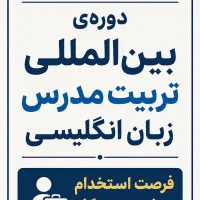 دوره‌ بین‌المللی تربیت مدرس انگلیسی (فرصت استخدام)