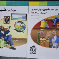 موج آزمون شیمی پایه و دوازدهم